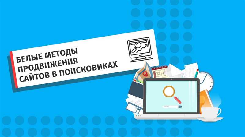 Основы SEO: что такое «белые» методы раскрутки сайта