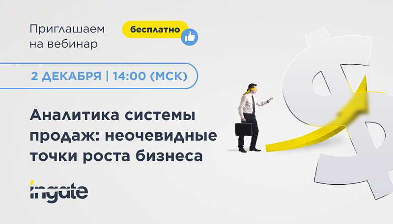 Как увеличить онлайн-продажи на 80% с помощью Ingate Аналитика Platform