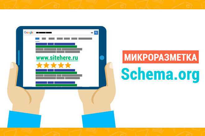 Микроразметка schema.org