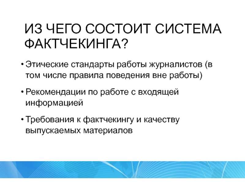 Руководство по фактчекингу - учитеся из печальных примеров, используйте чек-листы и инструменты