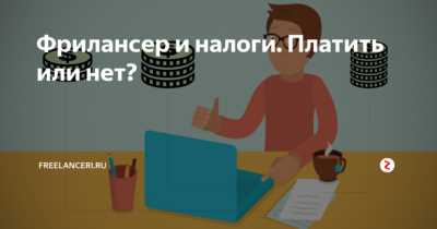 Что такое налогообложение для фрилансеров?